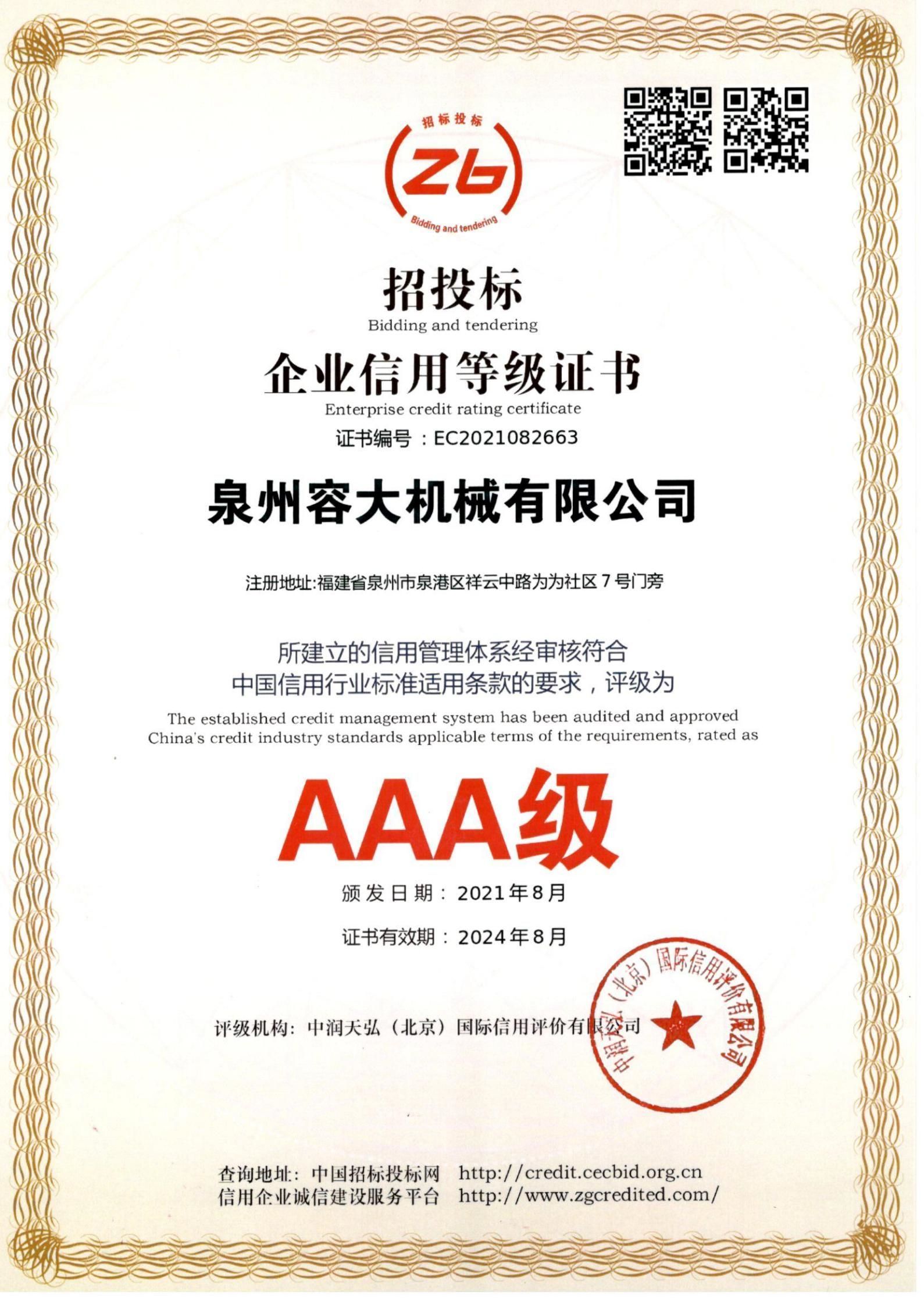 招投標企業(yè)信用等級證書