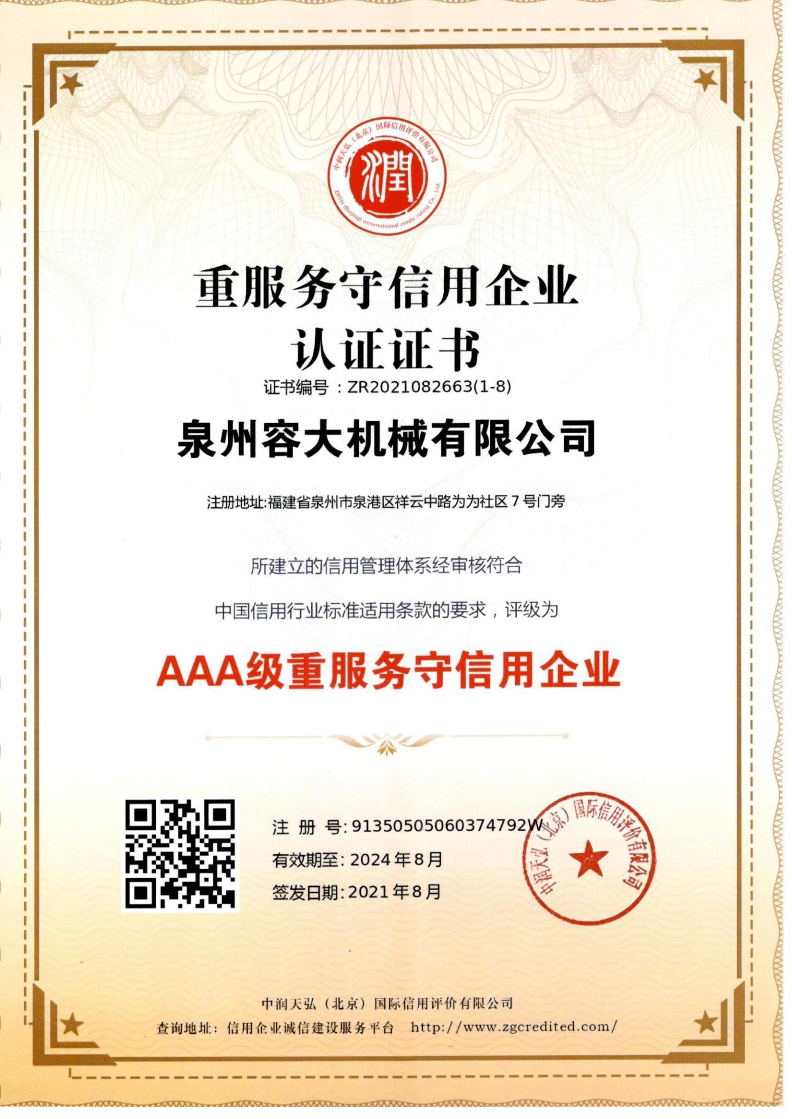 重服務守信用企業(yè) 認證證書